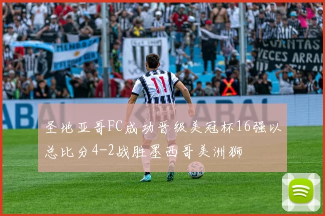 圣地亚哥FC成功晋级美冠杯16强以总比分4-2战胜墨西哥美洲狮