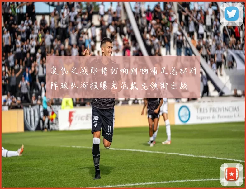 复仇之战即将打响利物浦足总杯对阵狼队海报曝光范戴克领衔出战