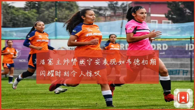 活塞主帅赞坎宁安表现如韦德初期闪耀时刻令人惊叹