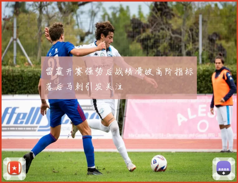 雷霆开赛强势后战绩滑坡高阶指标落后马刺引发关注