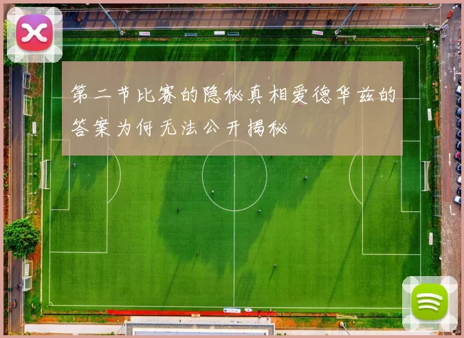 第二节比赛的隐秘真相爱德华兹的答案为何无法公开揭秘