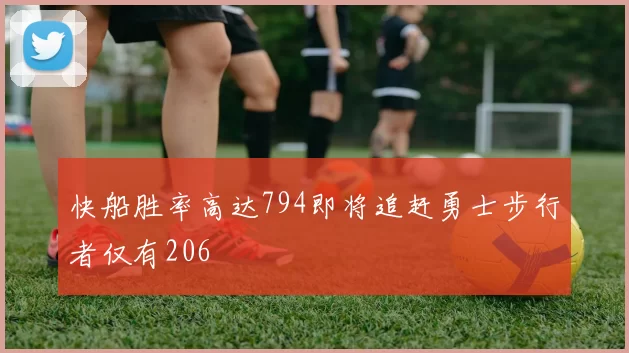 快船胜率高达794即将追赶勇士步行者仅有206
