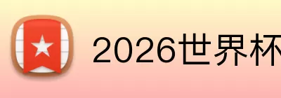 2026世界杯预赛 Logo